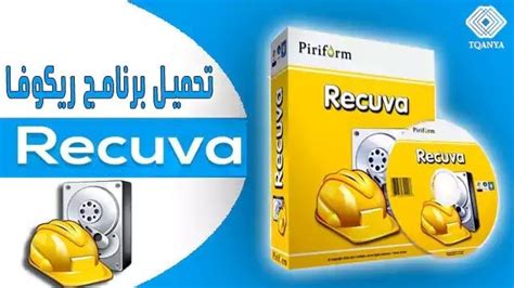 قم بتنزيل Recuva لاستعادة الملفات المحذوفة