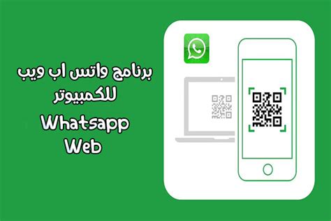 قم بتنزيل WhatsApp Web على الكمبيوتر