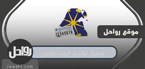 قم بتنزيل تطبيق محاكم الكويت لأجهزة iPhone و Android