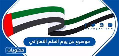 قم بتنزيل موضوع عن يوم العلم الإماراتي باللغة الإنجليزية doc