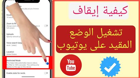 قم بتنشيط تقييد محتوى YouTube للهاتف الذكي