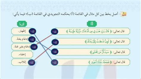 قم بتوصيل خط بين كل مثال في القائمة أ وحكمة التجويد في القائمة ب أدناه