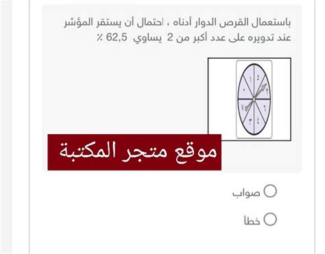 قم بحل سؤال باستخدام القرص الدوار أدناه.  احتمال بقاء المؤشر ثابتًا عند تدويره على رقم أكبر من 2 هو 625٪ صواب أو خطأ