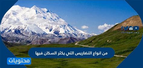 قم بحل سؤال حول أنواع التضاريس التي يتواجد فيها عدد كبير من السكان قم بحل سؤال حول أنواع التضاريس التي يتواجد فيها عدد كبير من السكان