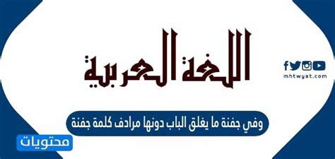 قم بحل سؤال وهناك جفن لن يغلق الباب بدون مرادف لكلمة جفن