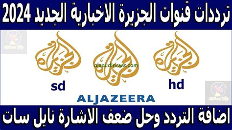 قناة الجزيرة الجديدة الجزيرة 2024 على جميع الأقمار الصناعية