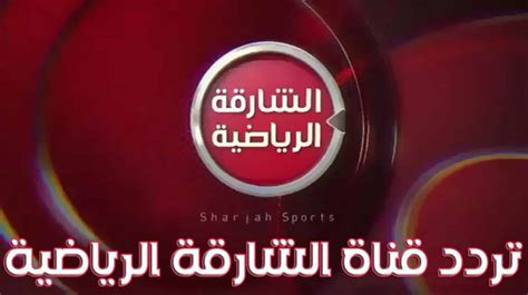 قناة الشارقة الرياضية، قناة الشارقة الرياضية، على النايل سات