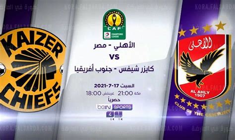 قناة مكسبي الرياضية التي تبث مباراة الأهلي وكايزر تشيفز