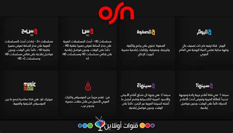 قنوات مجموعة ألفا OSN