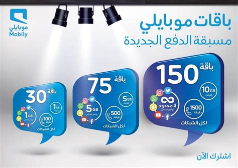قواعد استخدام باقات البيانات مسبقة الدفع من موبايلي