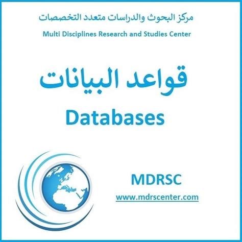 قواعد البيانات - التعريف والأنواع وخطوات التصميم - مركز بحث ودراسة متعدد التخصصات