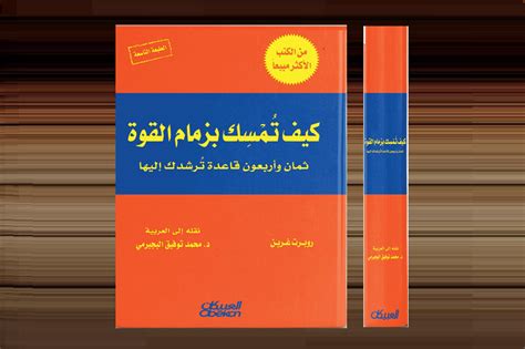 قواعد الكتاب كيفية الإمساك بزمام القوة 48 قاعدة لإرشادك