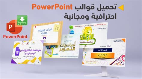 قوالب PowerPoint