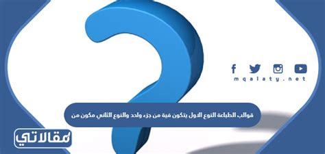 قوالب الطباعة النوع الأول يتكون من جزء والنوع الثاني يتكون من قوالب الطباعة النوع الأول يتكون من جزء والنوع الثاني يتكون من
