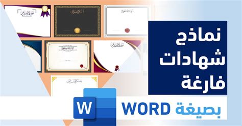 قوالب شهادات الخبرة متوفرة للتحميل في ملفات وورد عربي قوالب شهادات الخبرة متوفرة للتحميل في ملفات وورد عربي