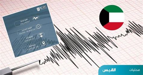 قوة الزلزال الذي ضرب الكويت اليوم