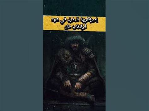 قيل عن إمبراطورية أوقطاي خان وحروبها