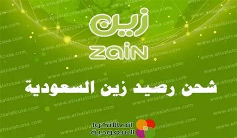 قيمة الرصيد المتاح بتحويله خلال يوم واحد في شبكة زين السعودية