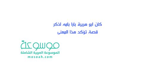 كان أبو هريرة صالحًا مع والدته، وأذكر قصة تؤكد هذا المعنى