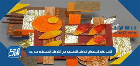 كانت بداية استخدام المواد المختلفة في شاشات العرض المسطحة باليد