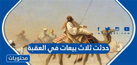 كانت هناك ثلاث عمليات بيع في العقبة خاطئة.