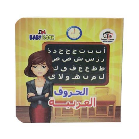 كتاب الأبجدية العربية للأطفال الذين يقرؤون ويكتبون من البداية pdf