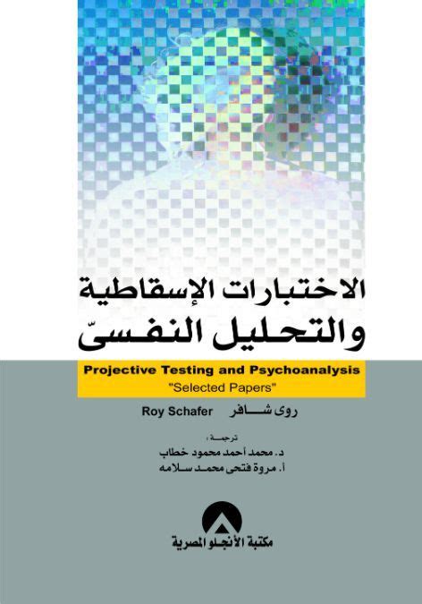 كتاب الاختبارات الإسقاطية والتحليل النفسي