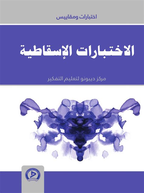 كتاب الاختبارات الإسقاطية والنظريات والتقنيات والإجراءات