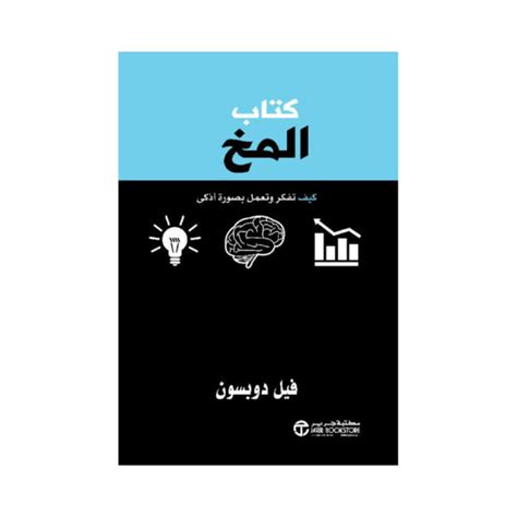 كتاب الدماغ: كيف تفكر وتتصرف بذكاء