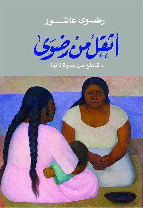 كتاب الرحلات: أيام الطالب المصري في أمريكا، وكتاب أثقل من رضوى