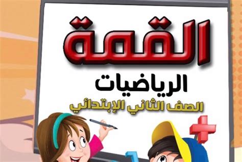 كتاب الرياضيات للمناهج الدراسية الجديدة للصف الثاني الابتدائي