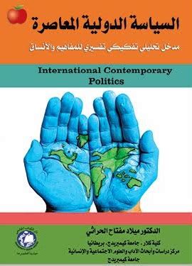 كتاب السياسة الدولية المعاصرة؛  مقدمة لتفسير تحليلي تفكيكي للمفاهيم