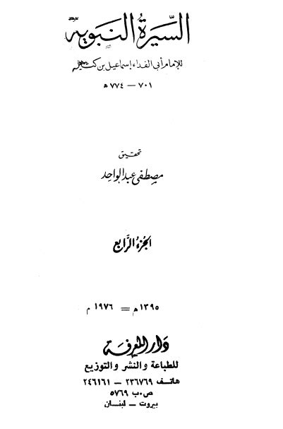كتاب السيرة النبوية ج4 PDF للحافظ ابن كثير - المكتبة العربية للكتب كتاب السيرة النبوية ج4 PDF للحافظ ابن كثير - المكتبة العربية للكتب