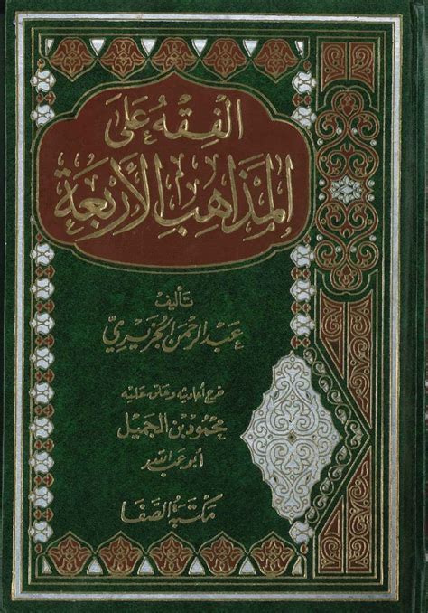 كتاب الفقه على المذاهب الأربعة - مبحث القرآن والتمتع والإفراد وما يتعلق بها - المكتبة الشاملة الحديثة