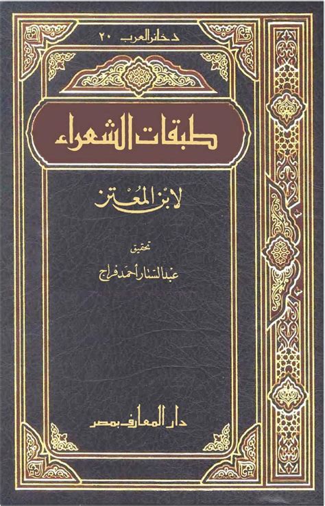 كتاب تاريخ الآداب العربية - طبقات الشعراء - المكتبة الشاملة الحديثة