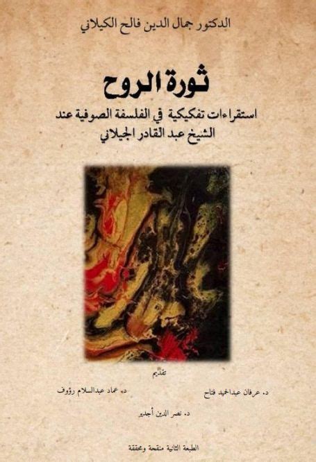 كتاب ثورة العقل، الاستقطاعات التفكيكية في الفلسفة الصوفية للشيخ عبد القادر الكيلاني.