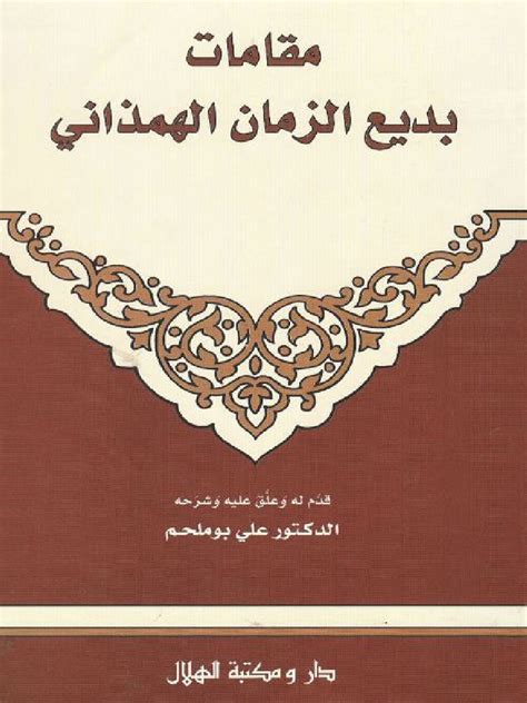 كتاب مقامة بديع الزمان الهمذاني - المكتبة الشاملة الحديثة