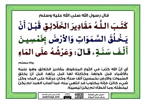 كتب الله المراسيم قبل أن يخلق السماوات والأرض بحوالي خمسين ألف سنة.