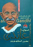 كتب المهاتما غاندي محرر المظلوم والثائر الذي كان سلاحه غصن زيتون