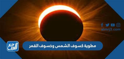 كسوف الشمس المطوي pdf جاهز للطباعة
