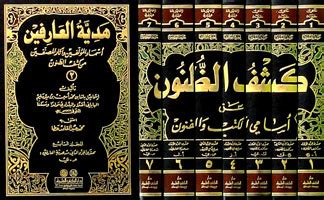 كشف الشبهات حول أسماء الكتب والفنون، يليها إيضاح لما خفي، ثم تلاه هدية ...
