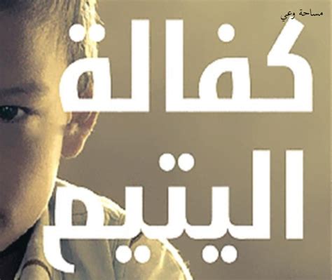 كفالة الولد الذي ترك أبيه هل تعتبر كفالة اليتيم؟