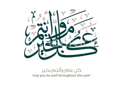 كل عام وانتم بخير الإنجليزية كيف أقول - العربية ترجمة