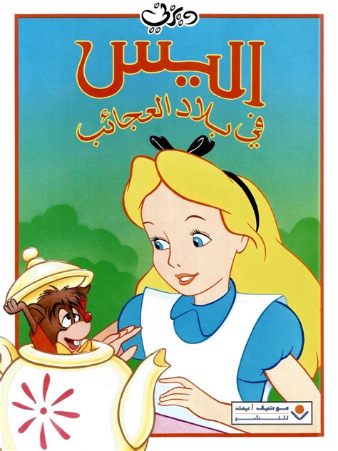 كل من كان في بلاد العجائب أتى بعد ذلك - العربية الأورجي