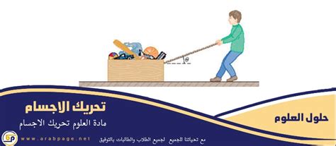 كلما كان المنحدر أقصر، قلت القوة المطلوبة لتحريك الجسم