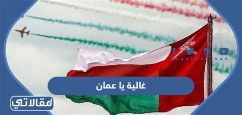 كلمات اغنية غالية يا عمان مكتوبة بصيغة PDF كاملة