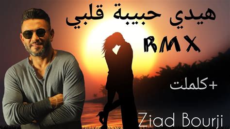 كلمات اغنية هايدي حبيبة قلبي زياد برجي |  زياد برجي