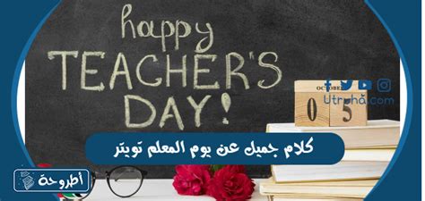 كلمات جميلة ليوم المعلم تويتر 2024 باللغة الإنجليزية