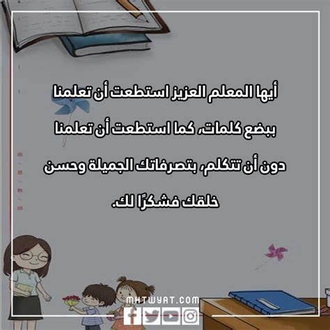 كلمات لطيفة للمعلمين يوم تويتر 2024 طويل