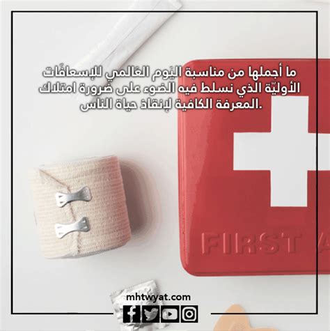 كلمات مكتوبة لليوم العالمي للإسعافات الأولية كلمات مكتوبة لليوم العالمي للإسعافات الأولية